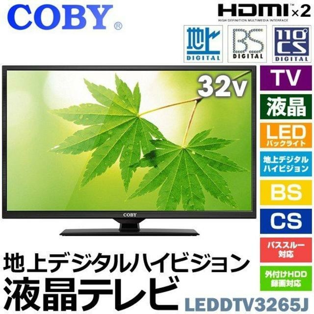 新品COBY 32型LED液晶テレビ 地上/BS/CSデジタル搭載