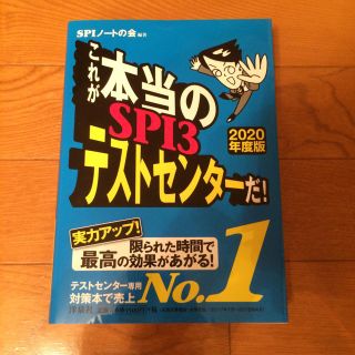 ヨウセンシャ(洋泉社)のこれが本当のSPI3テストセンターだ! 【2020年度版】(語学/参考書)