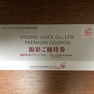 スタジオアリス 撮影ご優待券 8,000円相当 フォトフレーム付 JAL特典(その他)