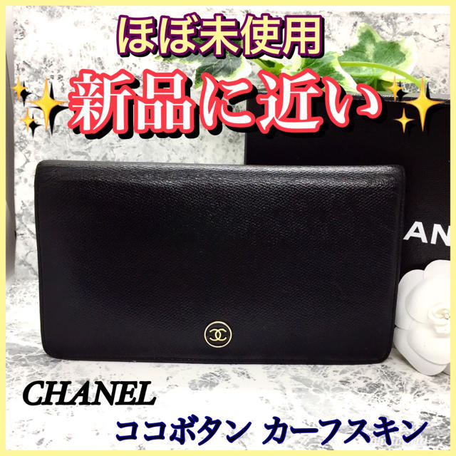 CHANEL ココボタン カーフスキン 二つ折 長財布 ブラックレザー 本革