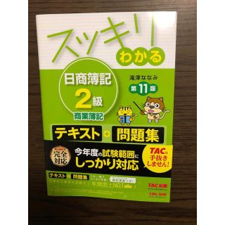 タックシュッパン(TAC出版)のスッキリわかる日商簿記2級(商業)(資格/検定)