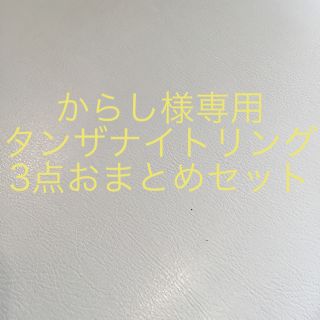 からし様専用❗️✨タンザナイトリング3点おまとめセット✨(リング(指輪))