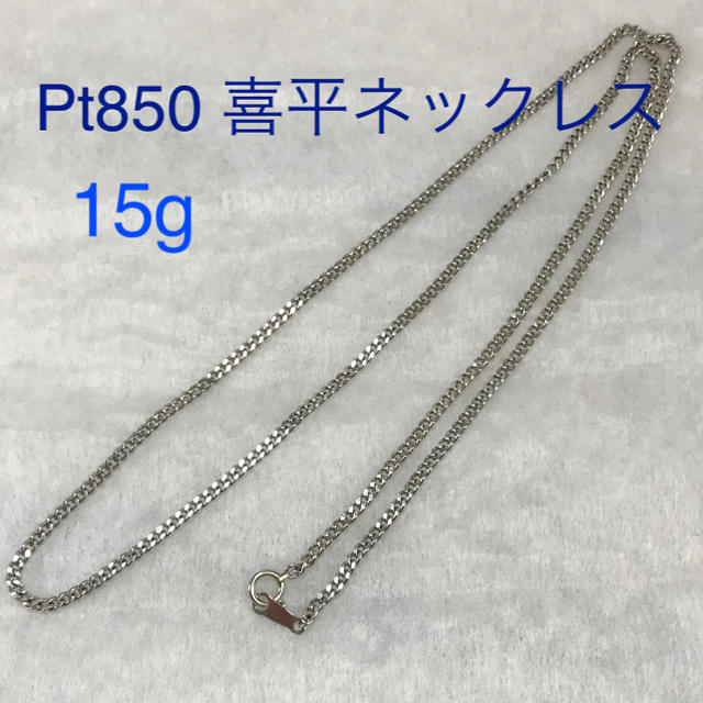 ☆送料込☆Pt850 喜平ネックレス 15g 60cm