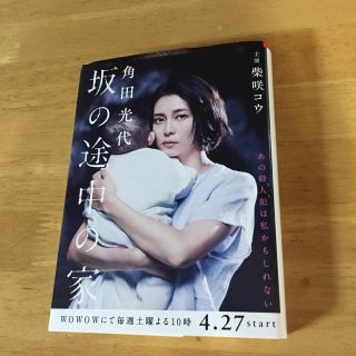 角田 光代 坂の途中の家(文学/小説)