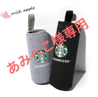 スターバックスコーヒー(Starbucks Coffee)のあみぺこ様専用 スタバ ボトルカバー(その他)