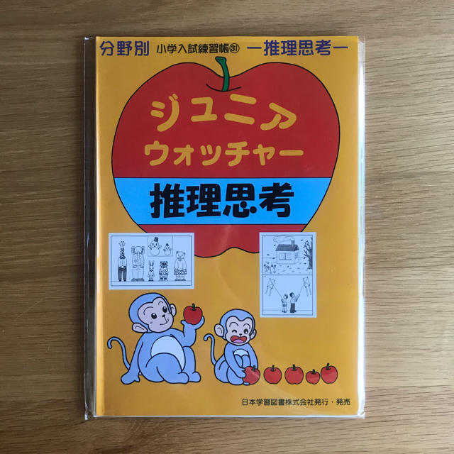 【裁断済】ジュニア・ウォッチャー 分野別 小学入試練習帳31 推理思考 推理思考 エンタメ/ホビーの本(絵本/児童書)の商品写真