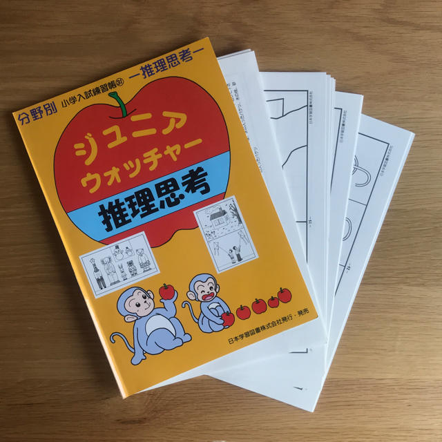 【裁断済】ジュニア・ウォッチャー 分野別 小学入試練習帳31 推理思考 推理思考 エンタメ/ホビーの本(絵本/児童書)の商品写真