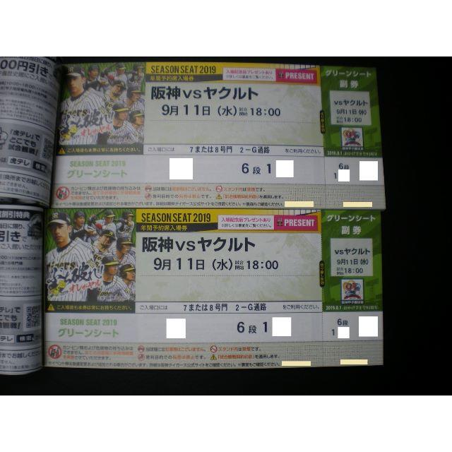 阪神 vs ヤクルト 9月12日(木) 甲子園 アイビーシート ペアチケット