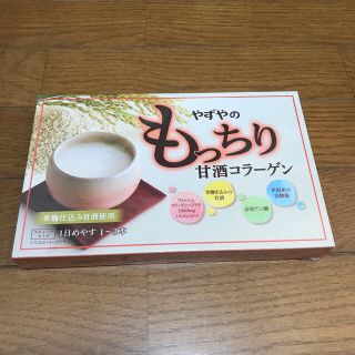 【モコ様専用】やずや もっちり甘酒コラーゲン2個(コラーゲン)