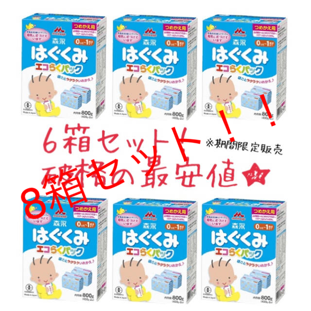 はぐくみ エコらくパック 8箱セット 送料無料