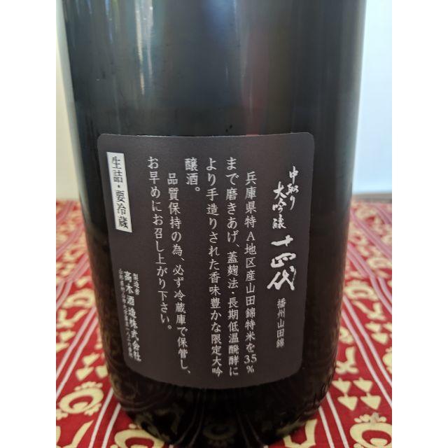 十四代 中取り大吟醸 播州山田錦 1800ml 2019年5月詰 高木酒造株式会