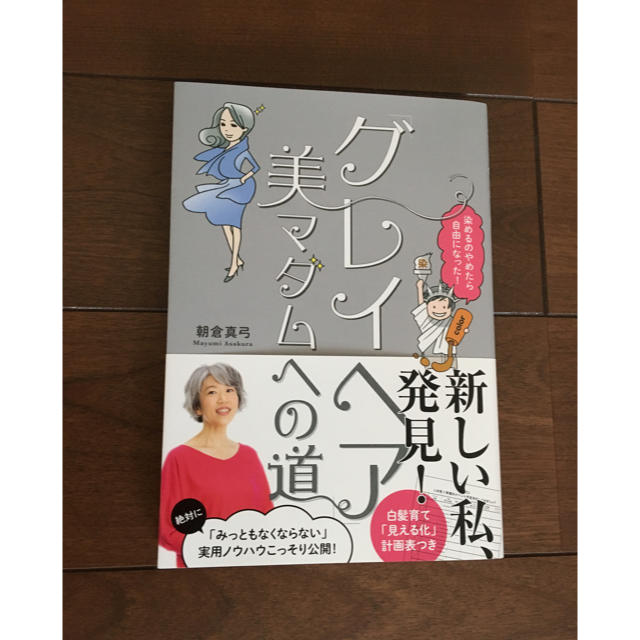 小学館(ショウガクカン)のグレイヘア 美マダムへの道 エンタメ/ホビーの本(住まい/暮らし/子育て)の商品写真