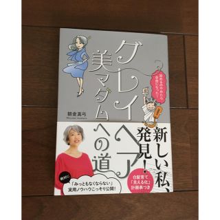 ショウガクカン(小学館)のグレイヘア 美マダムへの道(住まい/暮らし/子育て)