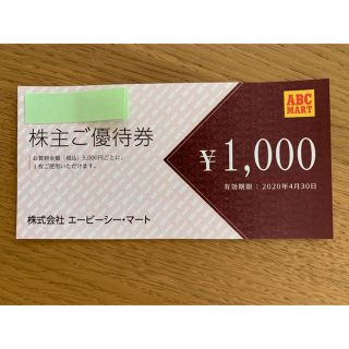 ABCマート  株主優待券 1000円分(ショッピング)