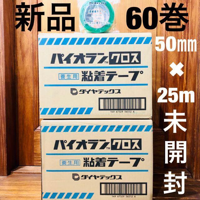 新品◆60巻◆パイオランクロス 粘着テープ◆50㎜×25m◆養生テープ セット