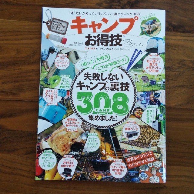 キャンプお得技ベストセレクション 〔2017〕 エンタメ/ホビーの本(趣味/スポーツ/実用)の商品写真