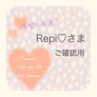 【Repi♡さま】ご確認ページ