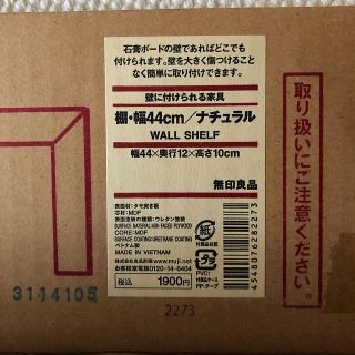 ムジルシリョウヒン(MUJI (無印良品))の新品未開封 無印 壁につけられる家具 棚(棚/ラック/タンス)