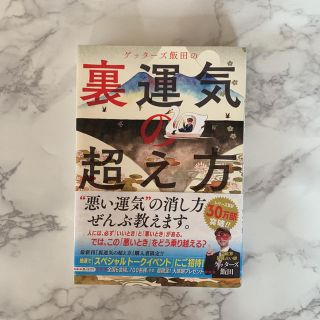 アサヒシンブンシュッパン(朝日新聞出版)の裏運気の超え方(ノンフィクション/教養)