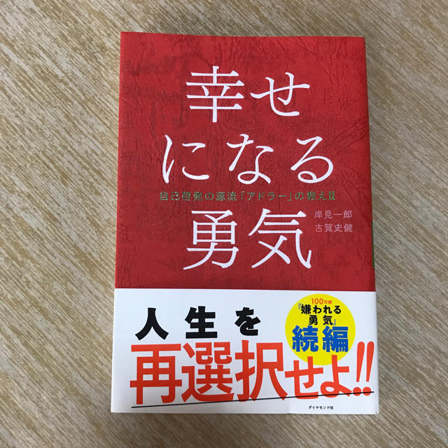 ダイヤモンド社(ダイヤモンドシャ)の幸せになる勇気 エンタメ/ホビーの本(ノンフィクション/教養)の商品写真