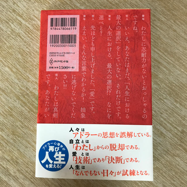 ダイヤモンド社(ダイヤモンドシャ)の幸せになる勇気 エンタメ/ホビーの本(ノンフィクション/教養)の商品写真