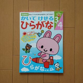 ガッケン(学研)の学研   かいてけせる ひらがな3～4歳(絵本/児童書)