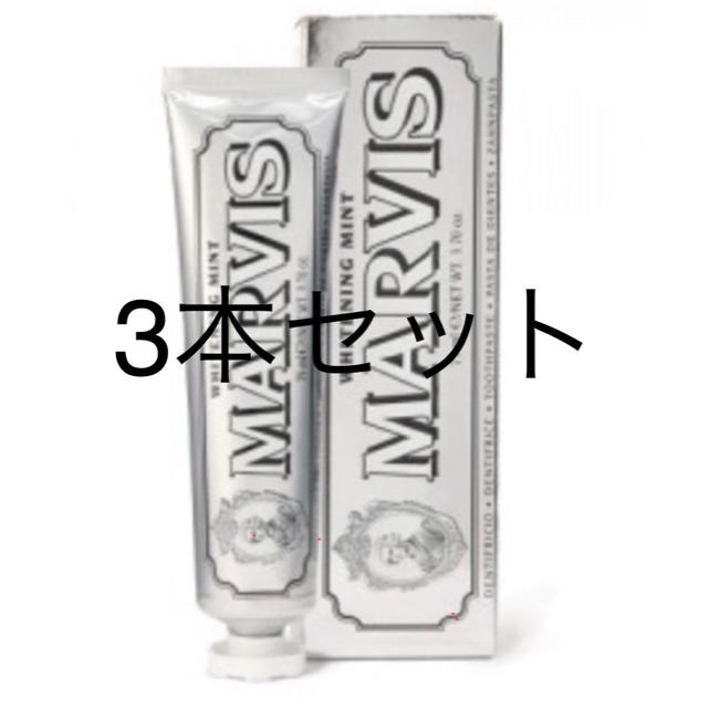 MARVIS(マービス)のMARVIS ホワイトニング 歯磨き粉 85ml   コスメ/美容のオーラルケア(歯磨き粉)の商品写真