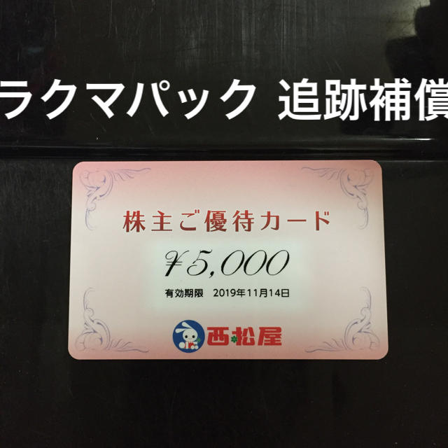 西松屋(ニシマツヤ)の★  追跡補償付き ★  ラクマパック 西松屋 5000円分 株主優待 カード チケットの優待券/割引券(ショッピング)の商品写真