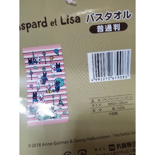 リサとガスパール　バスタオル インテリア/住まい/日用品の日用品/生活雑貨/旅行(タオル/バス用品)の商品写真