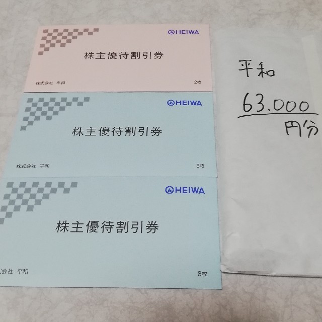 平和 株主優待 63000円 3500円×18枚