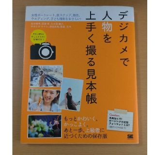 ショウエイシャ(翔泳社)のデジカメで人物を上手く撮る見本帳　大日本印刷株式会社　翔泳社(趣味/スポーツ/実用)