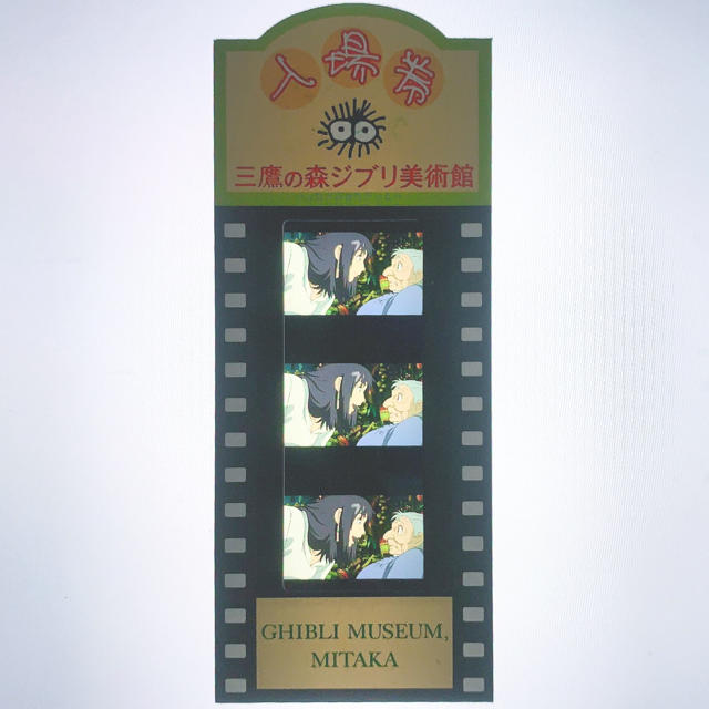 ジブリ(ジブリ)の指紋なし三鷹の森ジブリ美術館 フィルム 入場券 ハウルの動く城 ハウル 詰め寄る チケットの施設利用券(美術館/博物館)の商品写真