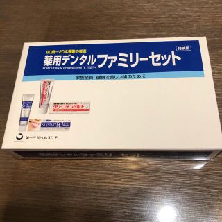 ダイイチサンキョウヘルスケア(第一三共ヘルスケア)の薬用デンタル ファミリーセット(歯ブラシ/デンタルフロス)