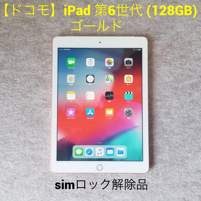 タブレット【simロックフリー】iPad 第6世代 (128GB) ゴールド