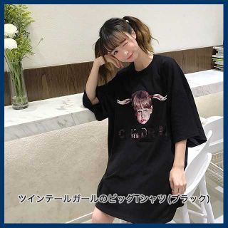 【オルチャン】ツインテールガールのビッグTシャツ(ブラック)(Tシャツ(半袖/袖なし))