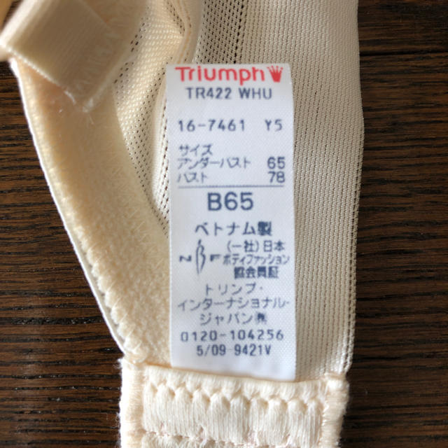Triumph(トリンプ)の新品未使用 トリンプ ブラジャーB65 2枚セット レディースの下着/アンダーウェア(ブラ)の商品写真