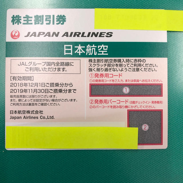 JAL(日本航空)(ジャル(ニホンコウクウ))の98様専用 チケットの優待券/割引券(その他)の商品写真