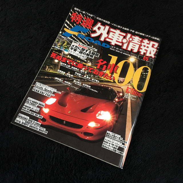 Ferrari(フェラーリ)の☆F ROAD 死ぬまでに乗っておきたい名車100 フェラーリ 本 雑誌☆ 自動車/バイクの自動車(カタログ/マニュアル)の商品写真