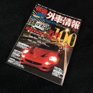 フェラーリ(Ferrari)の☆F ROAD 死ぬまでに乗っておきたい名車100 フェラーリ 本 雑誌☆(カタログ/マニュアル)