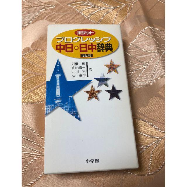 小学館(ショウガクカン)の小学館　中日・日中辞典 エンタメ/ホビーの本(語学/参考書)の商品写真