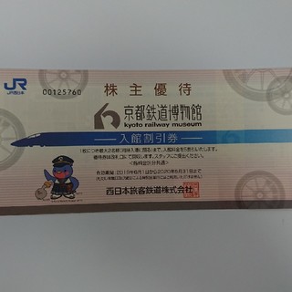京都鉄道博物館割引券(美術館/博物館)