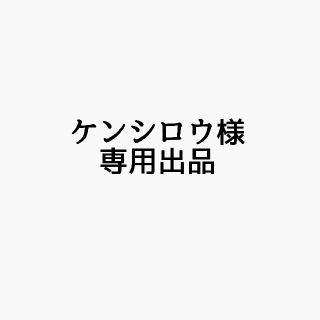 ケンシロウ様 専用出品(その他)