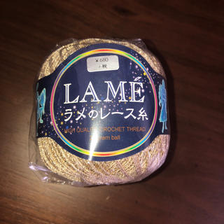 LAME  ラメのレース糸(生地/糸)