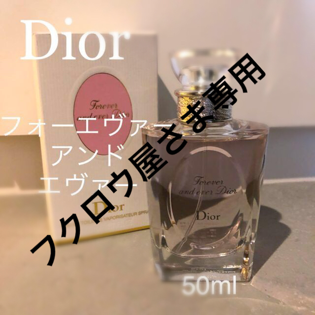 フォーエヴァーアンドエヴァーディオール(オードゥトワレ) 50ml 香水