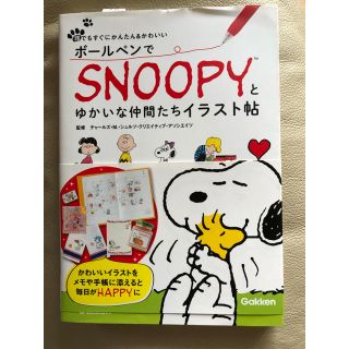 スヌーピー(SNOOPY)のボールペンでSNOOPYとゆかいな仲間たちイラスト帖(アート/エンタメ)