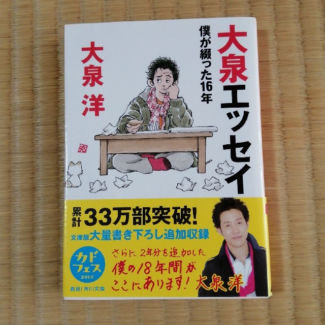 角川書店(カドカワショテン)の大泉エッセイ エンタメ/ホビーの本(文学/小説)の商品写真