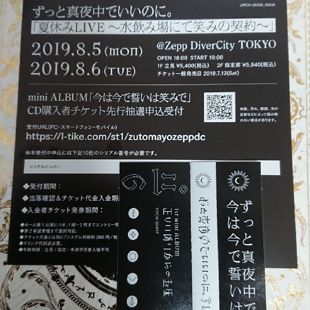 ずっと真夜中でいいのに。 シリアルナンバー エンタメ/ホビーのCD(ポップス/ロック(邦楽))の商品写真