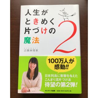 サンマークシュッパン(サンマーク出版)の人生がときめく片づけの魔法２ 近藤麻理恵 こんまり(住まい/暮らし/子育て)