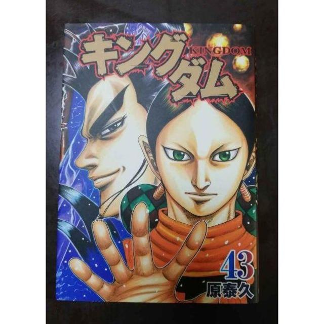 送料無料 キングダム 42巻 43巻 値下げしました の通販 By ゆゆうた ラクマ