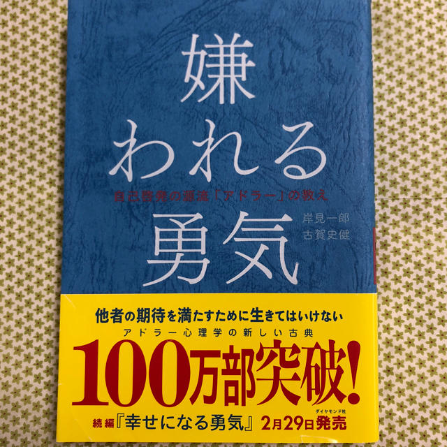 ダイヤモンド社(ダイヤモンドシャ)の嫌われる勇気 岸見一郎 古賀史健 エンタメ/ホビーの本(文学/小説)の商品写真